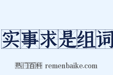 实事求是组词是什么意思的图片